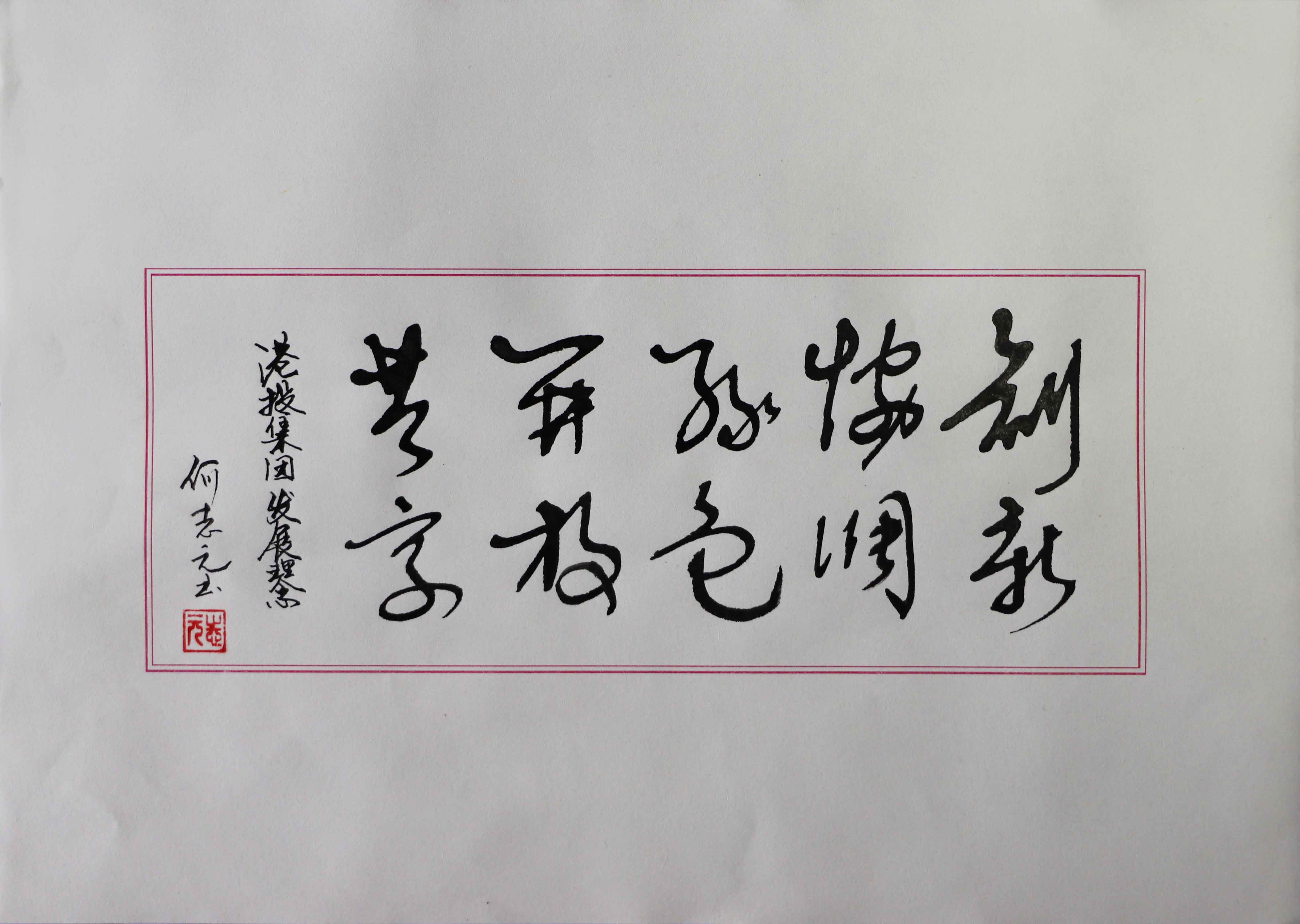 作者： 何志元 《創(chuàng)新、協(xié)調(diào)、綠色、開放、共享》  單位：金銀臺(tái)航電樞紐